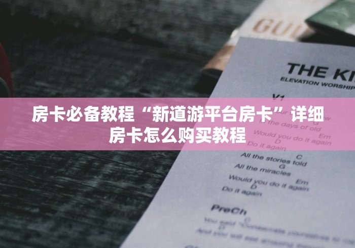 房卡全攻略“微信炸 金花房卡链接”房卡使用教程