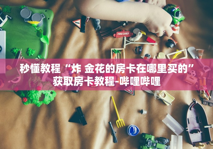 秒懂教程“微信牛牛房卡充值”房卡获取方式 秒懂教程“微信牛牛房卡充值”房卡获取方式