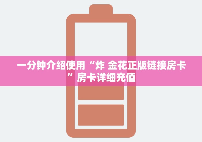 一分钟介绍使用“炸 金花正版链接房卡”房卡详细充值