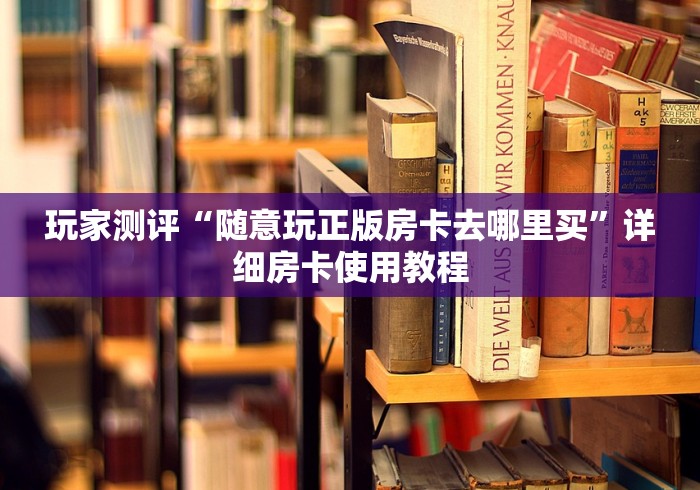 2 0 2 6 科 普 一 下 “ 新 下 游 牛 牛 金 花 房 卡 ” 详 细 房 卡 教 程	