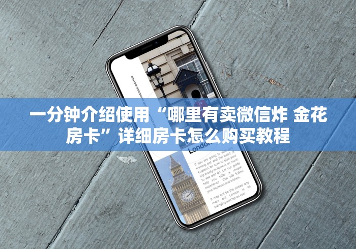 一分钟介绍使用“哪里有卖微信炸 金花房卡”详细房卡怎么购买教程 一分钟介绍使用“哪里有卖微信炸 金花房卡”详细房卡怎么购买教程