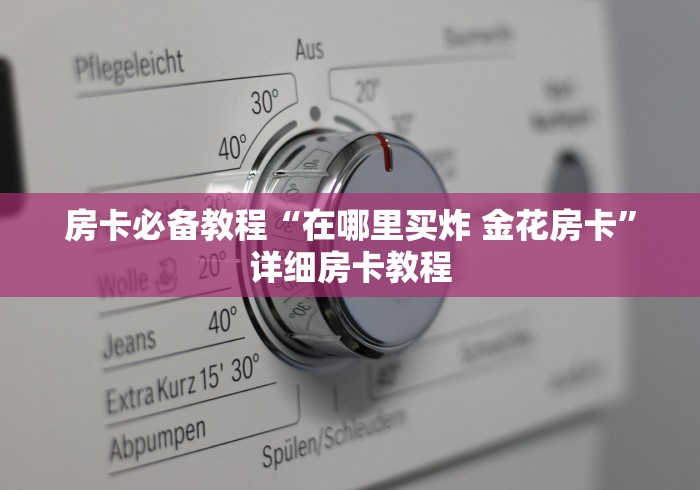 房卡必备教程“在哪里买炸 金花房卡”详细房卡教程