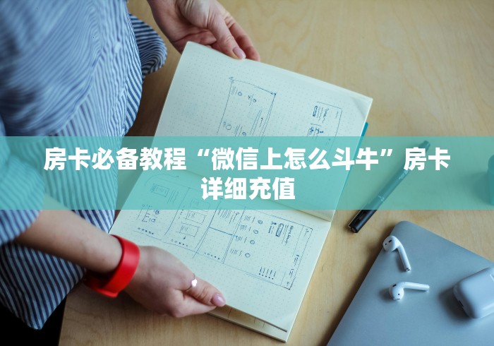 房卡必备教程“微信上怎么斗牛”房卡详细充值