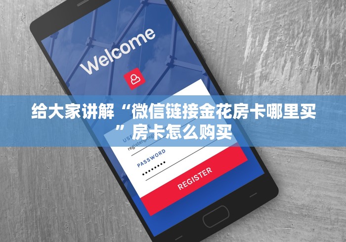 房卡必备教程“微信群炸 金花如何创建房间”轻松获取房卡全渠道