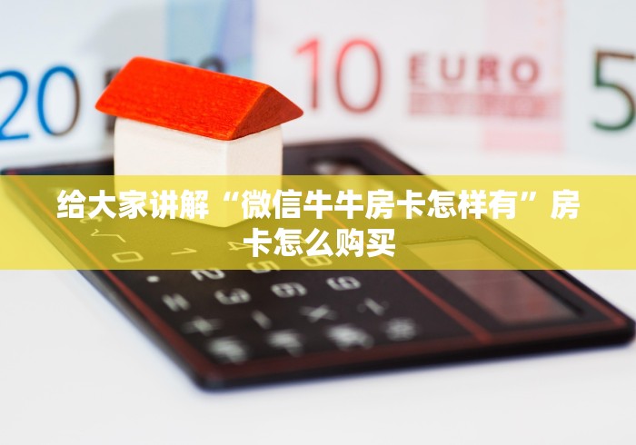 一分钟了解“炸 金花房卡链接购买”详细房卡怎么购买教程