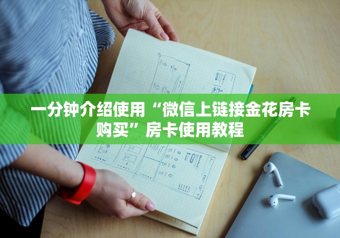 房卡必备教程“二号大厅怎么买房卡”链接房卡怎么充值