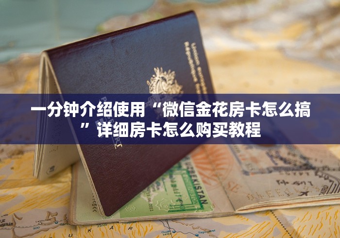 一分钟介绍使用“微信金花房卡怎么搞”详细房卡怎么购买教程