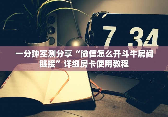 玩家必备房卡“朱雀大厅链接金花房卡”哪里购买房卡教程-知乎