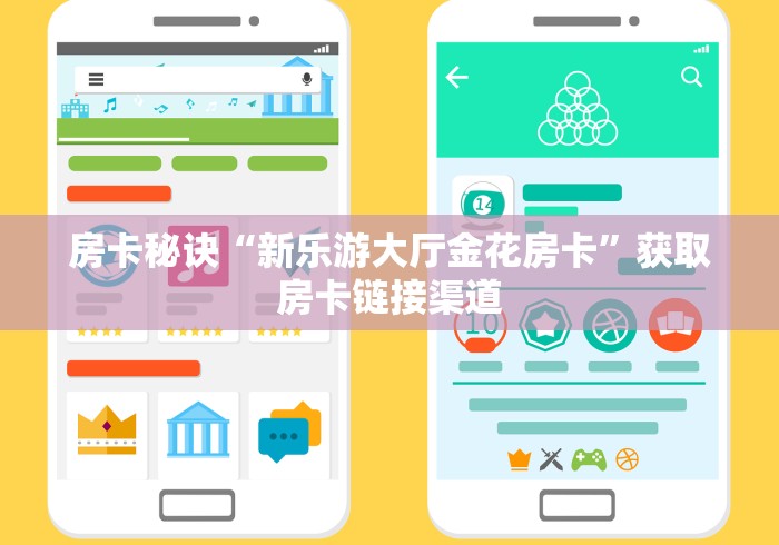房卡秘诀“新乐游大厅金花房卡”获取房卡链接渠道