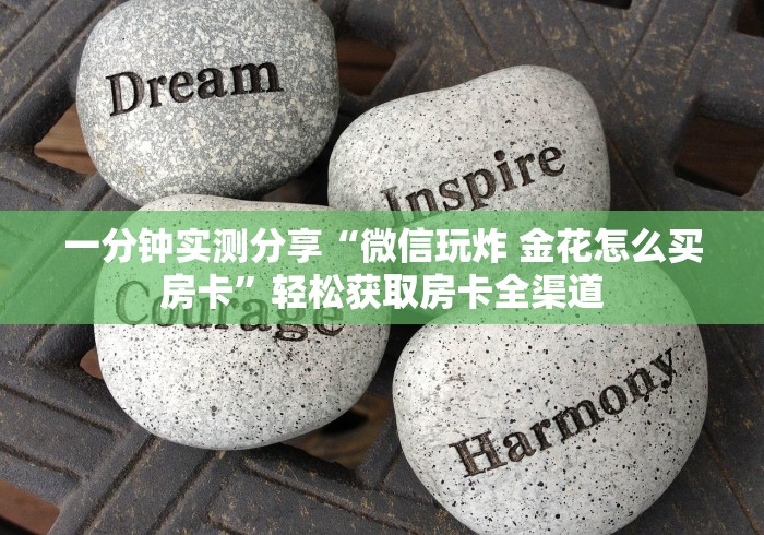 房卡必备教程“微信群斗牛平台房间卡”轻松获取房卡全渠道