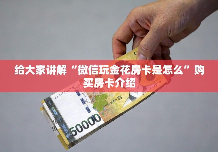 给大家讲解“微信玩金花房卡是怎么”购买房卡介绍