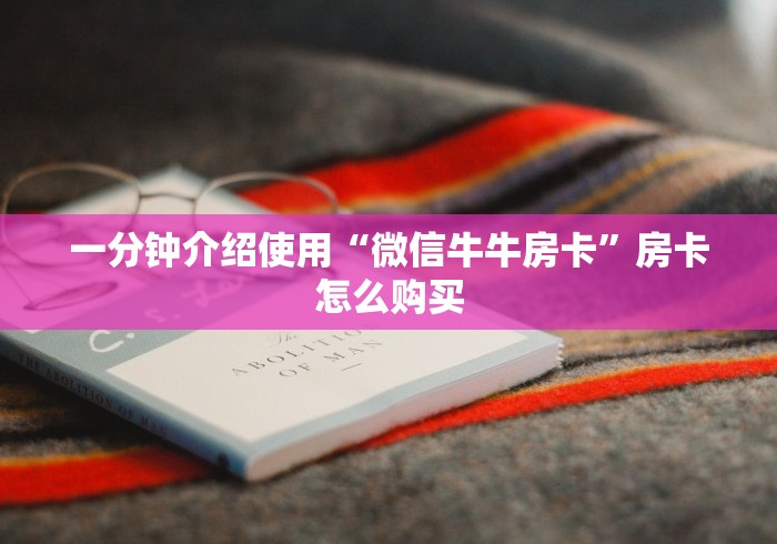 房卡百科“微信群功夫熊猫牛牛房卡”详细房卡使用教程