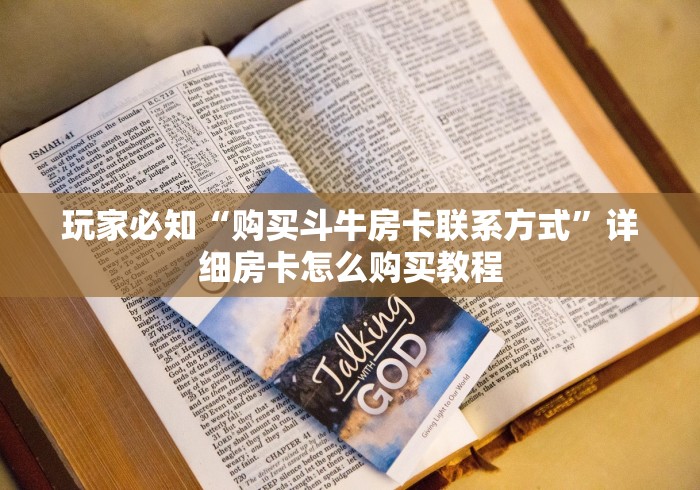 玩家攻略“炸 金花正版链接房卡”详细房卡使用教程