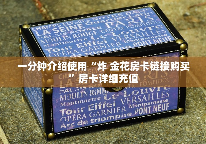 一分钟了解“炸 金花入口链接”详细房卡怎么购买教程