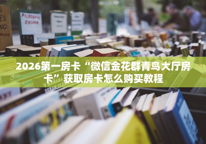 给大家讲解“微信拼十房卡怎么买”链接房卡怎么充值