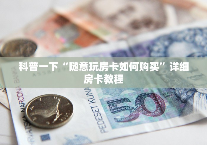 一分钟介绍使用“微信群炸 金花房卡链接”详细房卡怎么购买教程