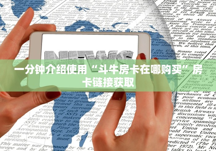 一分钟介绍使用“斗牛房卡在哪购买”房卡链接获取 一分钟介绍使用“斗牛房卡在哪购买”房卡链接获取