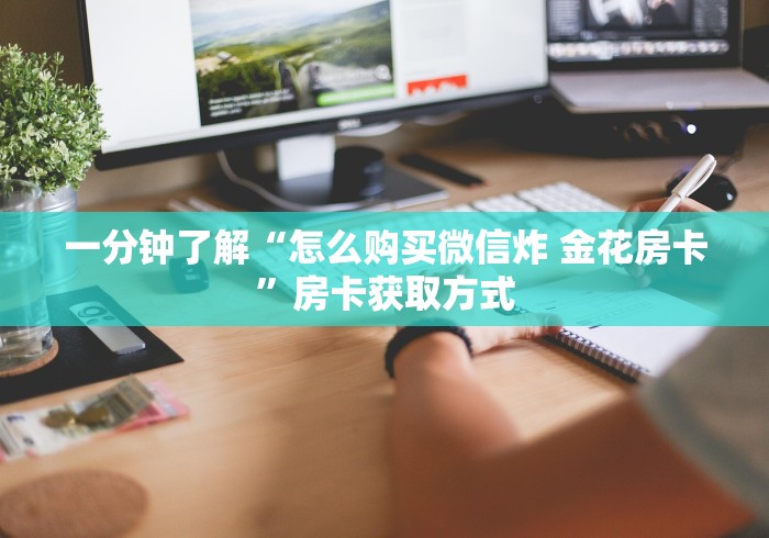 一分钟了解“怎么购买微信炸 金花房卡”房卡获取方式