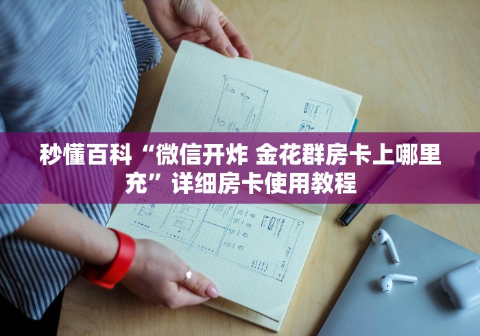 秒懂百科“微信开炸 金花群房卡上哪里充”详细房卡使用教程