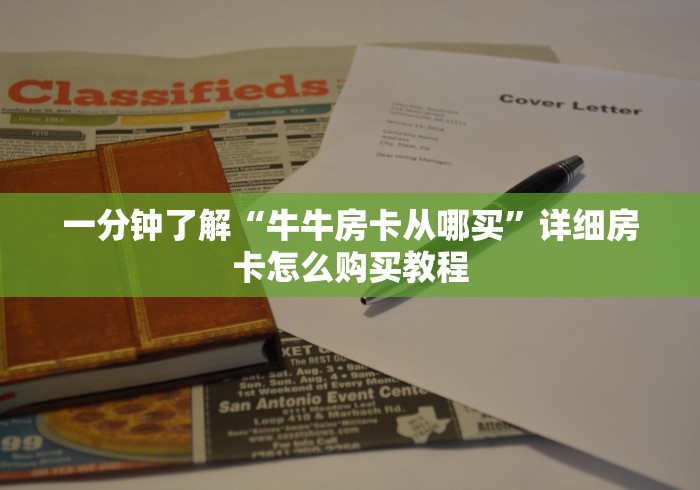 一分钟了解“牛牛房卡从哪买”详细房卡怎么购买教程
