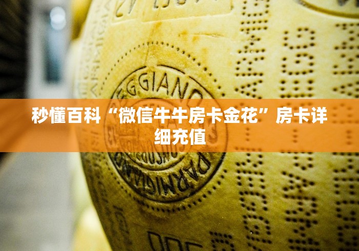 给大家讲解“微信牛牛房卡金花”轻松获取房卡全渠道