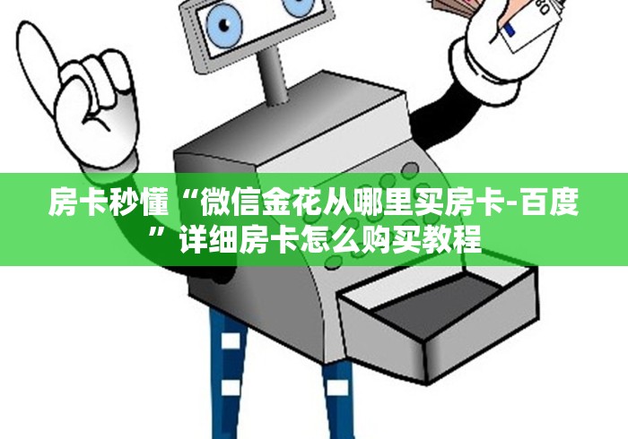 房卡秒懂“微信金花从哪里买房卡-百度”详细房卡怎么购买教程