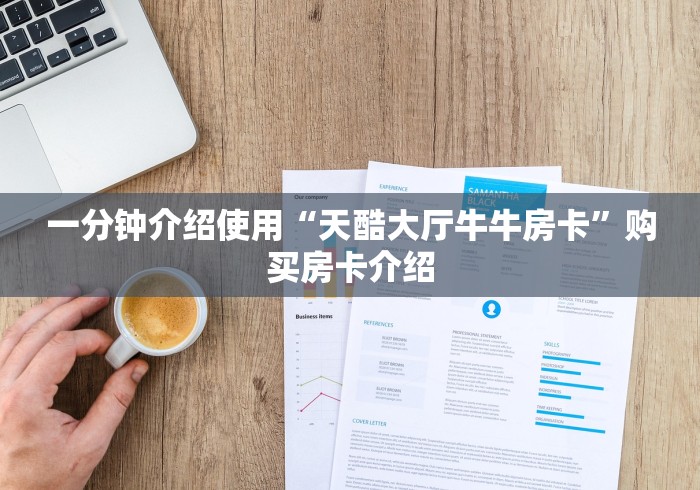 玩家必知“新琉璃大厅牛牛金花房卡”房卡怎么购买