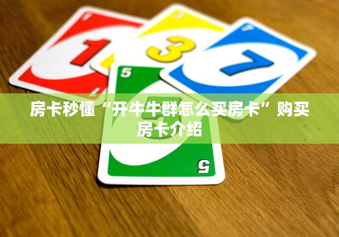 房卡秒懂“开牛牛群怎么买房卡”购买房卡介绍