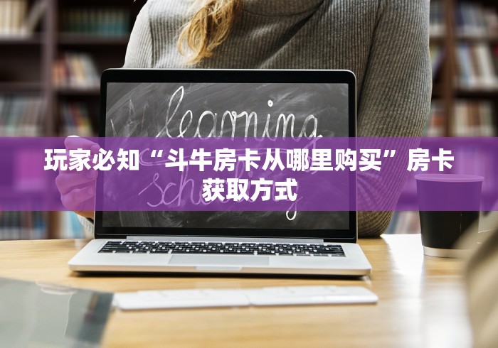 房卡必备教程“微信好友创建炸 金花房间”详细房卡使用教程