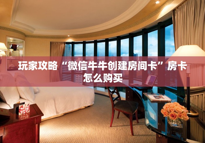 玩家必备教程“微信好友炸 金花房间链接怎么设置”轻松获取房卡全渠道