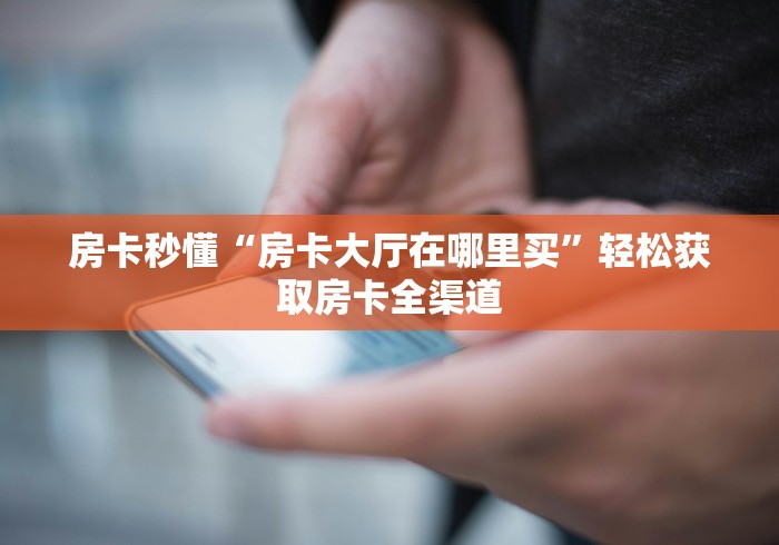 一分钟介绍使用“微信炸 金花斗牛牛房卡”房卡获取方式