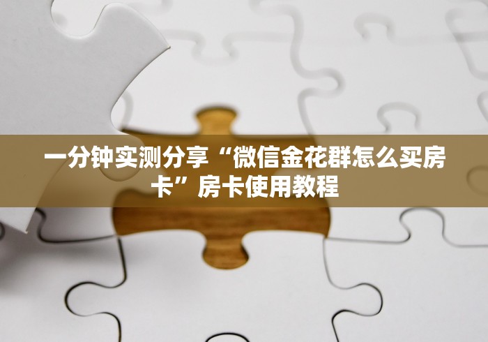 房卡全攻略“新世界大厅在哪买房卡”房卡链接获取