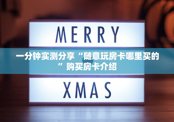 一分钟实测分享“随意玩房卡哪里买的”购买房卡介绍