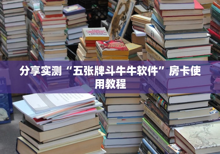 分享实测“五张牌斗牛牛软件”房卡使用教程 分享实测“五张牌斗牛牛软件”房卡使用教程
