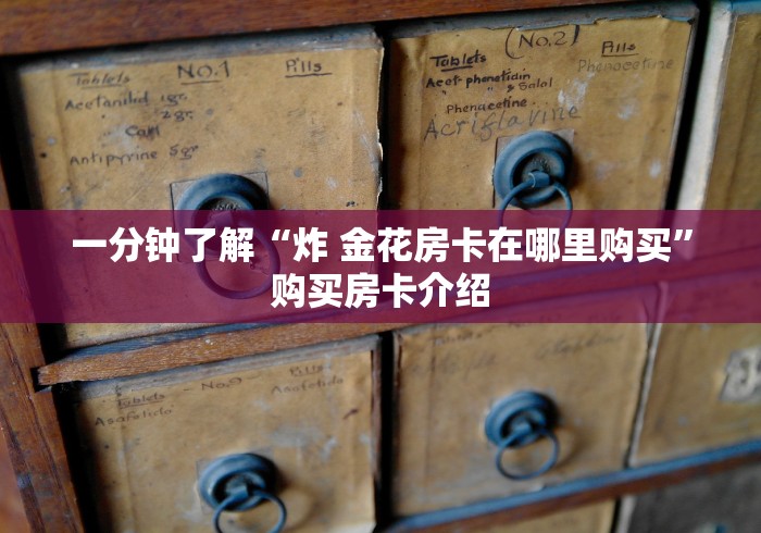 一分钟了解“炸 金花房卡在哪里购买”购买房卡介绍 一分钟了解“炸 金花房卡在哪里购买”购买房卡介绍