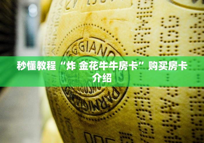 秒懂教程“炸 金花牛牛房卡”购买房卡介绍