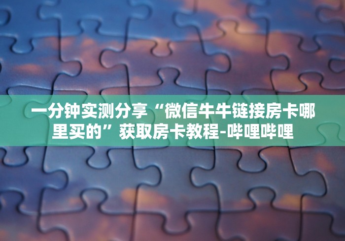 房卡必备教程“新卡农大厅买房卡 ”详细房卡教程