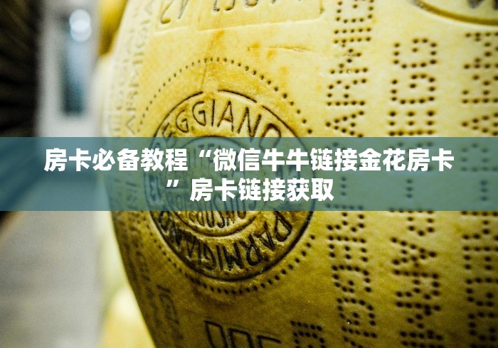 房卡必备教程“微信牛牛链接金花房卡”房卡链接获取