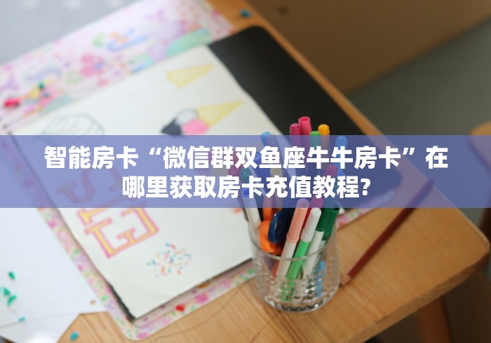 房卡必备教程|微信金花房卡怎么开”房卡链接获取 房卡必备教程|微信金花房卡怎么开”房卡链接获取