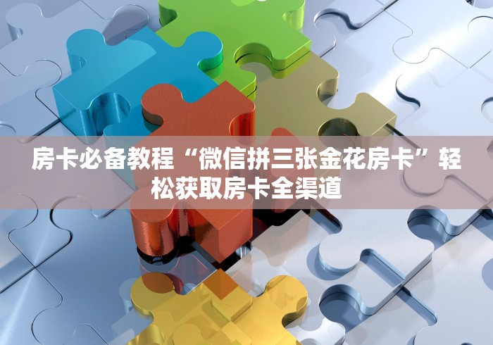 房卡必备教程“炸 金花链接创建房间怎么弄”详细房卡教程