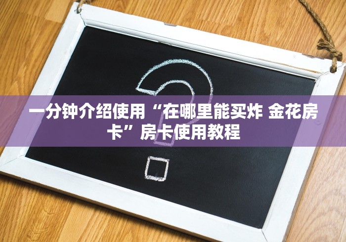 玩家测评“牛魔王大厅金花房卡如何购买”房卡链接获取