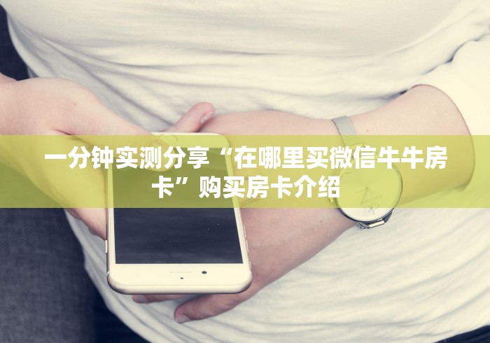 一分钟了解“新卡农大厅买房卡 ”在哪里获取房卡充值教程