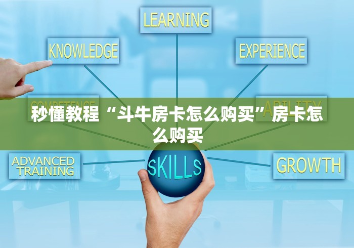 秒懂教程“斗牛房卡怎么购买”房卡怎么购买