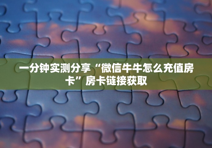 房卡分享“微信群新518互游牛牛房卡”详细房卡使用教程
