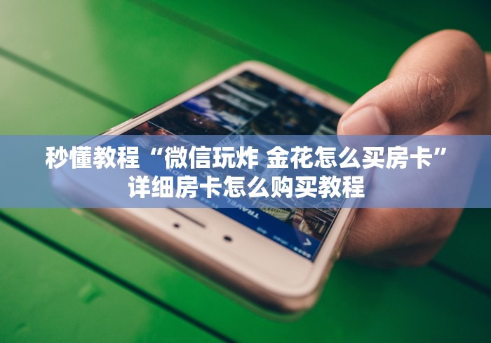 房卡讲解“微信群新大圣金花房卡”充值方式分享房卡给大家