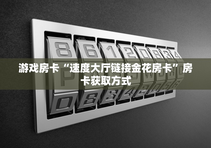 房卡推荐官“王者大厅牛牛链接房卡”充值房卡100张多少钱 房卡推荐官“王者大厅牛牛链接房卡”充值房卡100张多少钱