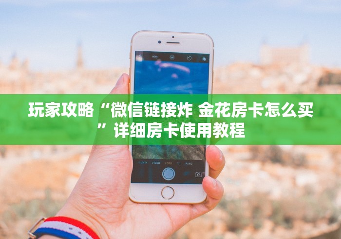 一分钟介绍使用“微信炸 金花房间创建流程详解”轻松获取房卡全渠道