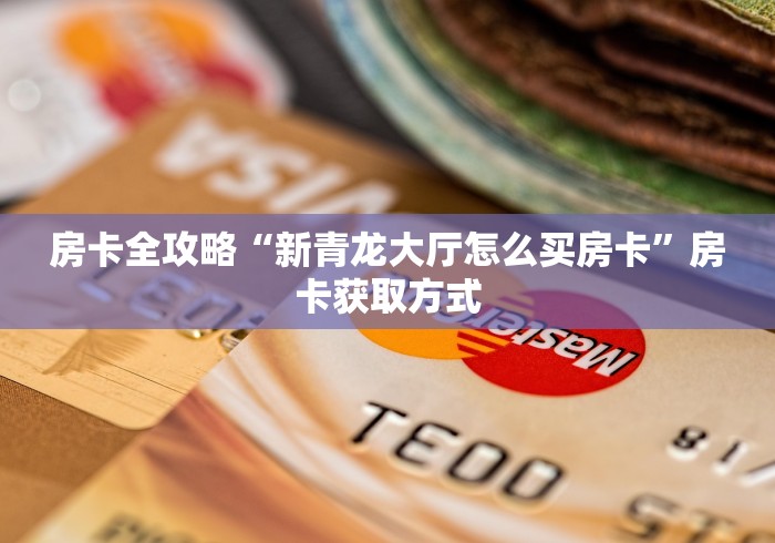 房卡推荐官“熊猫大厅金花链接房卡”链接获取联系方式