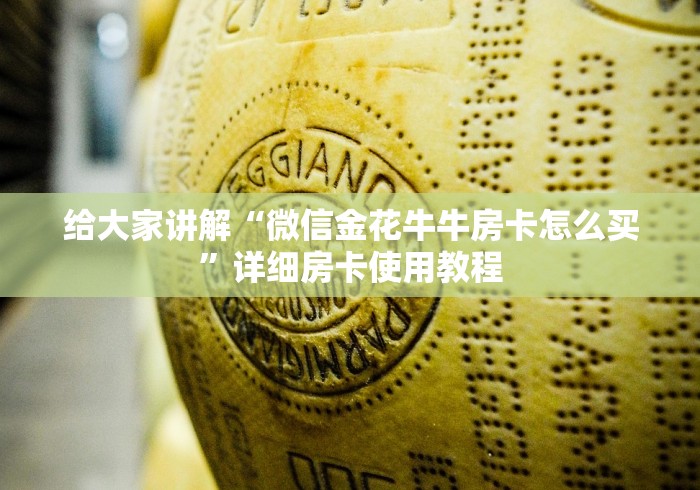 给大家讲解“微信金花牛牛房卡怎么买”详细房卡使用教程 给大家讲解“微信金花牛牛房卡怎么买”详细房卡使用教程