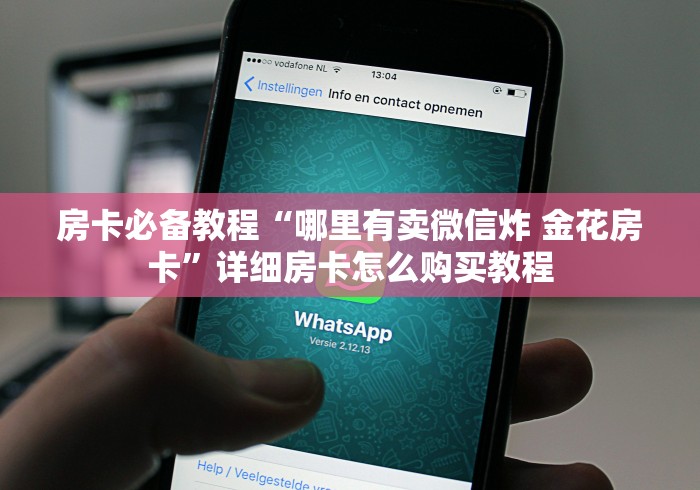 玩家测评“牛牛链接房卡在哪里弄”链接房卡怎么充值